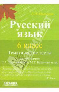 Русский язык. 6 класс. Тематические тесты по программе Т.А. Ладыженской, М.Т. Баранова и др.