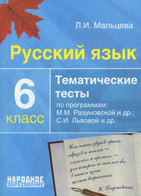 Русский язык. 6 класс. Тематические тесты по программам: М.М. Разумовской и др.; С.И. Львовой и др.