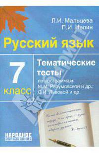 Русский язык. 7 класс. Тематические тесты по программам: М.М. Разумовской и др.; С.И. Львовой и др.