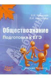 Обществознание. Подготовка к ЕГЭ. Учебно-методическое пособие