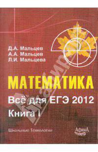 Математика. Все для ЕГЭ 2012. Книга 1