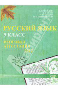 Русский язык. 9 класс. Итоговая аттестация 2012