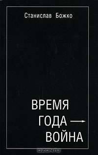 Время года - война