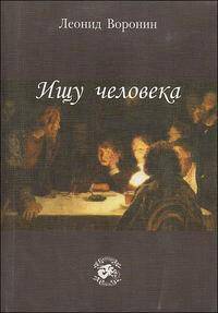 Ищу человека. Книга воспоминаний и литературных заметок