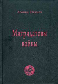 Митридатовы войны. Мысли дилетанта
