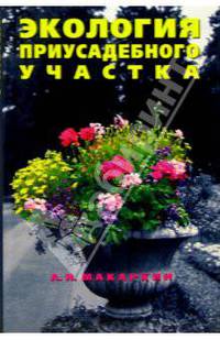 Экология приусадебного участка