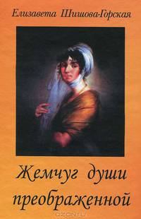 Жемчуг души преображенной. Трилогия
