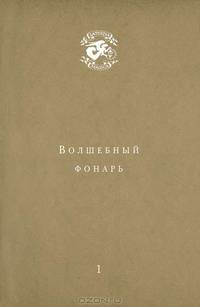 Волшебный фонарь. Альманах, №1