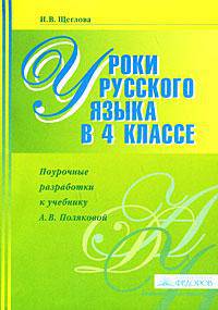 Уроки русского языка в 4 классе. Поурочные разработки