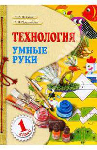 Технология. Учебник. 1 класс. Умные руки. ФГОС