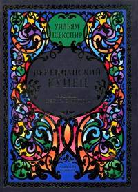 Венецианский купец (подарочное издание)