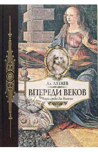 Впереди веков: Историческая повесть из жизни Леонардо да Винчи