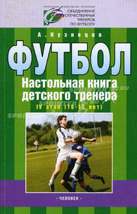 Футбол. Настольная книга детского тренера. Организационно-методическая структура учебно-тренировочного процесса в футбольной школе. IV этап (16-17 лет)
