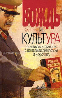 Вождь и культура. Переписка И. Сталина с деятелями литературы и искусства. 1924-1952. 1953-1956