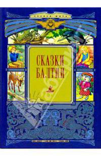 Сказки Балтии
