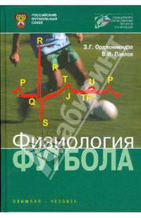 Физиология футбола