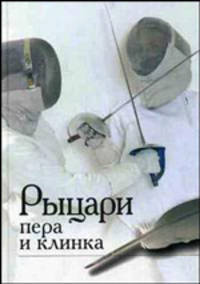 Рыцари пера и клинка