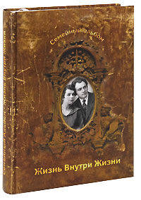 Жизнь внутри жизни. иллюстрированный альбом