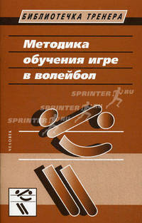 Методика обучения игре в волейбол. Методическое пособие