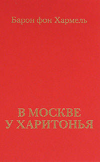В Москве у Харитонья