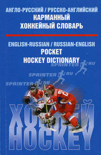 Англо-русский, русско-английский карманный хоккейный словарь / English-Russian, Russian-English Pocket Hockey Dictionary