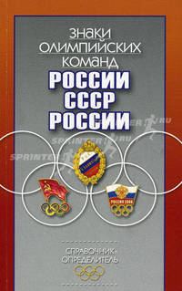 Знаки олимпийских команд России, СССР, России: Справочник-определитель /Афанасьев А., Кудряшов В., Штейнбах В.Л.