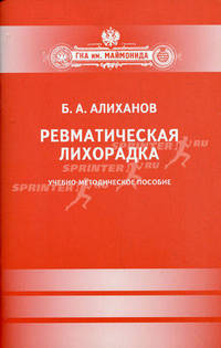 Ревматическая лихорадка. Учебно-методическое пособие