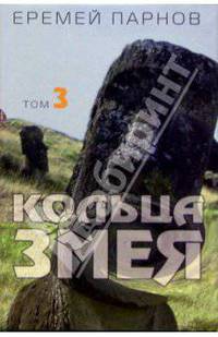 Кольца змея: В 3-х томах. Том 3