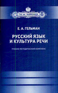 Русский язык и культура речи. Учебно-методический комплекс