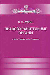 Правоохранительные органы. Учебно-методическое пособие