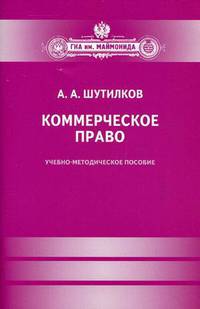 Коммерческое право. Учебно-методическое пособие