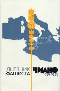Дневник фашиста. 1939 - 1943