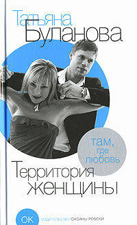 Татьяна Буланова. Территория женщины