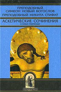 Преподобный Симеон Новый Богослов. Преподобный Никита Стифат. Аскетические сочинения в новых переводах