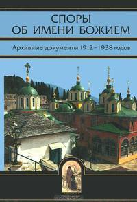 Споры об Имени Божием. Архивные документы 1912-1938 годов