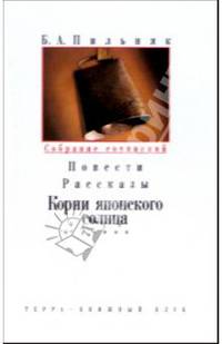 Собрание сочинений: В 6-ти томах. Том 3: Корни японского солнца: Роман; Повести; Рассказы