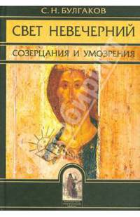 Свет невечерний. Созерцания и умозрения