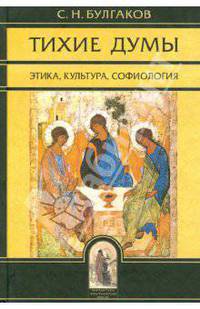 Тихие думы. Этика, культура, софиология