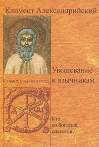 Увещевание к язычникам. Кто из богатых спасется?