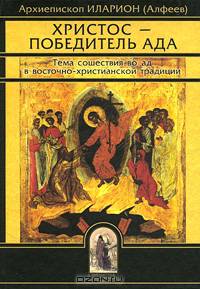 Христос - Победитель ада. Тема сошествия во ад в восточно-христианской традиции