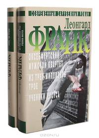 Леонгард Франк. Избранное. В 2 томах. Том 1. Оксенфуртский мужской квартет. Из трех миллионов трое. Ученики Иисуса