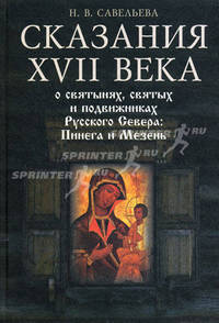 Сказания XVII века о святынях, святых и подвижниках Русского Севера: Пинега и Мезень - ('Древнерусские сказания о достопамятных людях, местах и событиях')