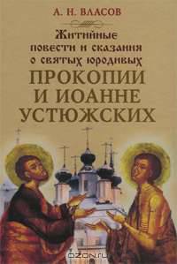Житийные повести и сказания о святых юродивых Прокопии и Иоанне Устюжских. Власов А.Н.