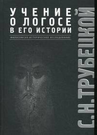 Учение о Логосе в его истории. Философско-историческое исследование