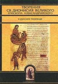 Избранные труды по имяславию и корпусу сочинений Дионисия Ареопагита. С приложением перевода трактата "О Божественных именах"