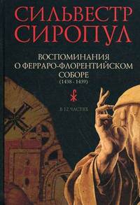 Воспоминания о Ферраро-Флорентийском Соборе (1438-1439). В 12-ти частях