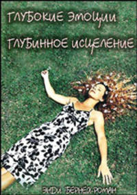 Глубокие эмоции. Глубинное исцеление