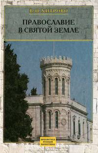 Православие в Святой Земле. Собрание сочинений и писем. Том 1
