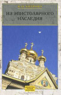 В. Н. Хитрово. Собрание сочинений и писем. Том 3. Из эпистолярного наследия