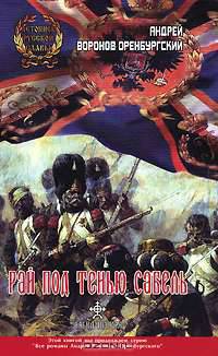 Рай под тенью сабель